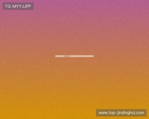 星艺星娱乐聚焦2026世界杯赛事亮点与明星球员的精彩表现分析