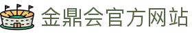金鼎会官方网站 - (中国)山东省金鼎会官方网站发展股份有限公司欢迎您